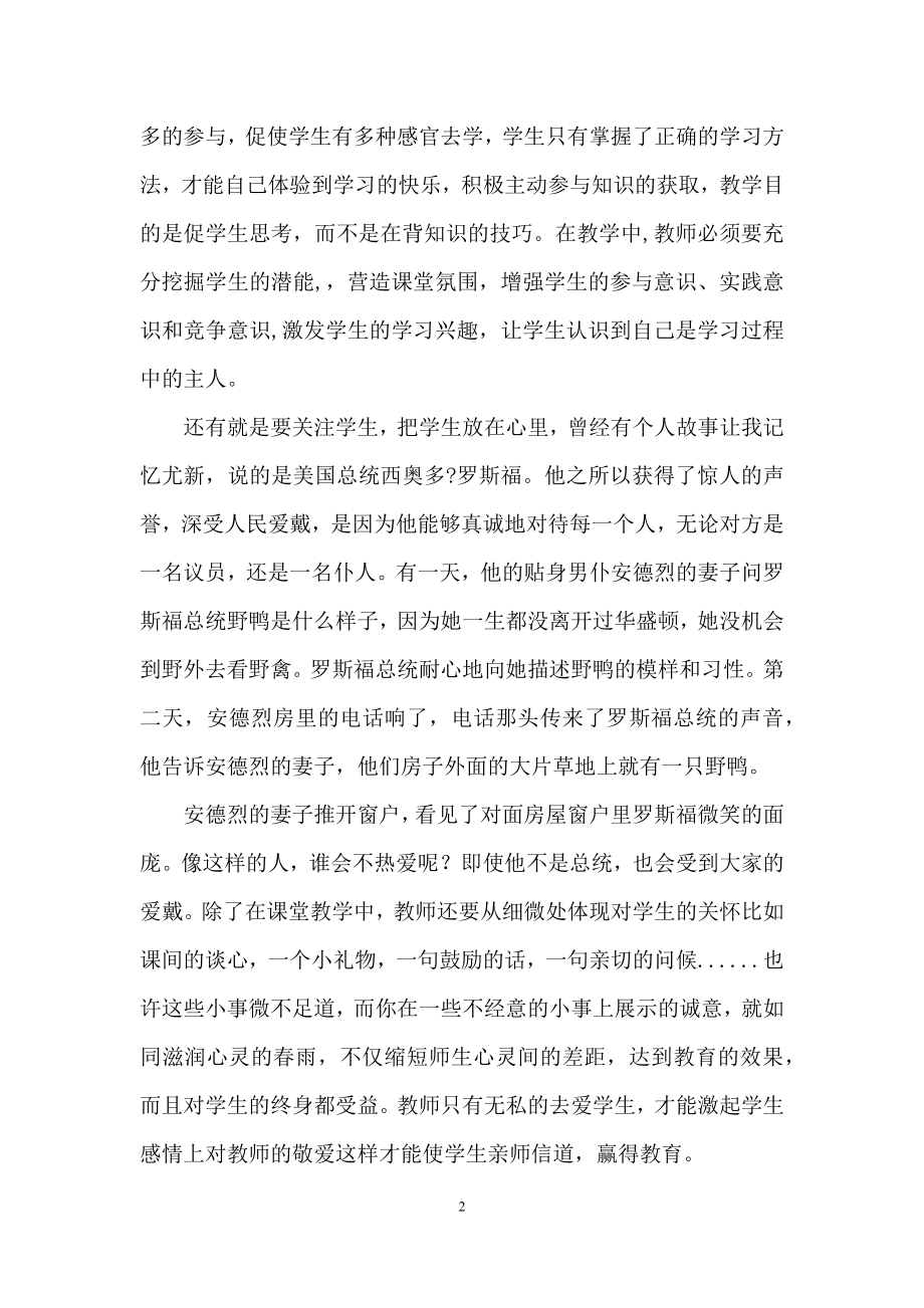 有关师德培训心得体会模板汇编五篇.docx_第2页