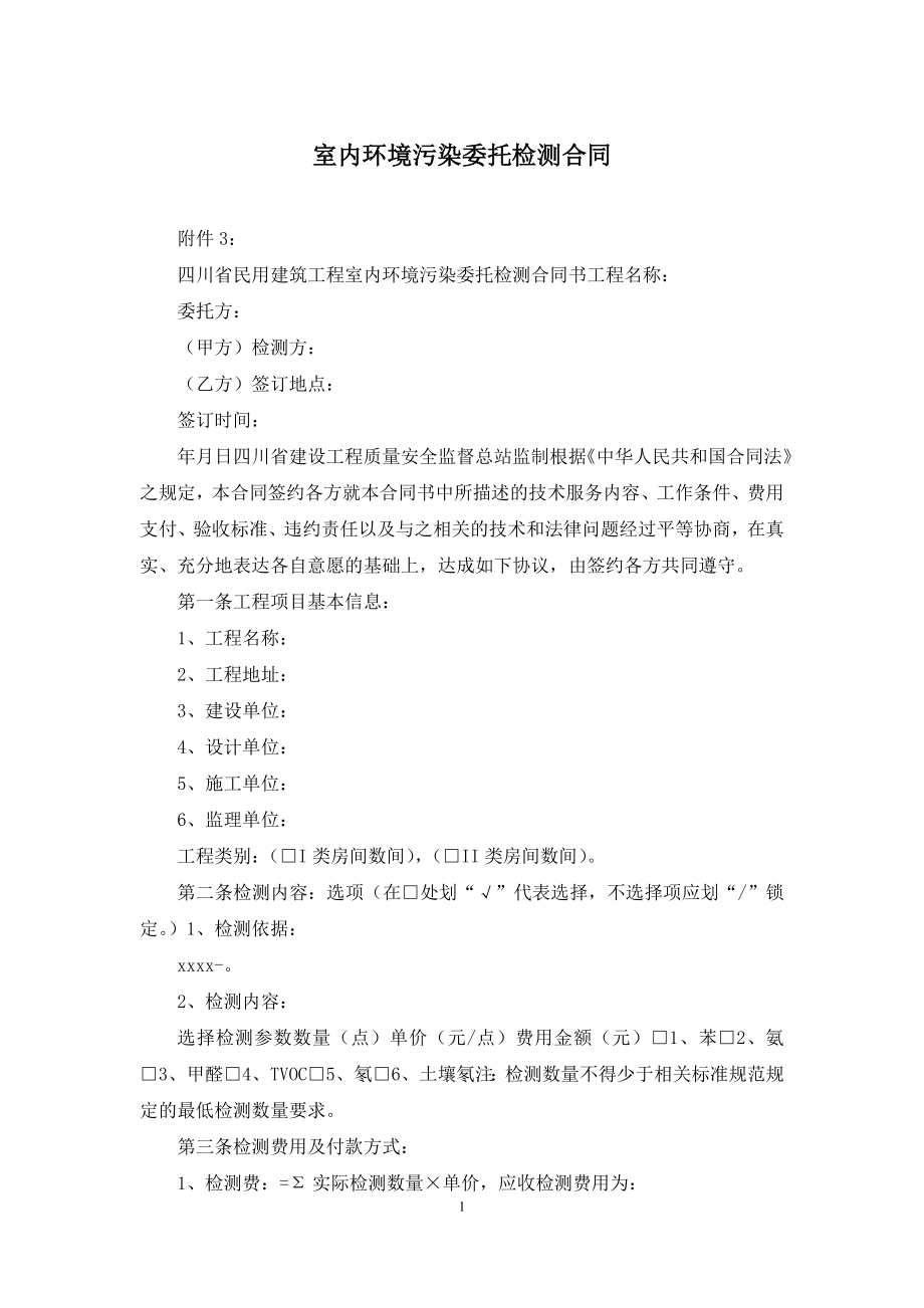 室内环境污染委托检测合同.docx_第1页