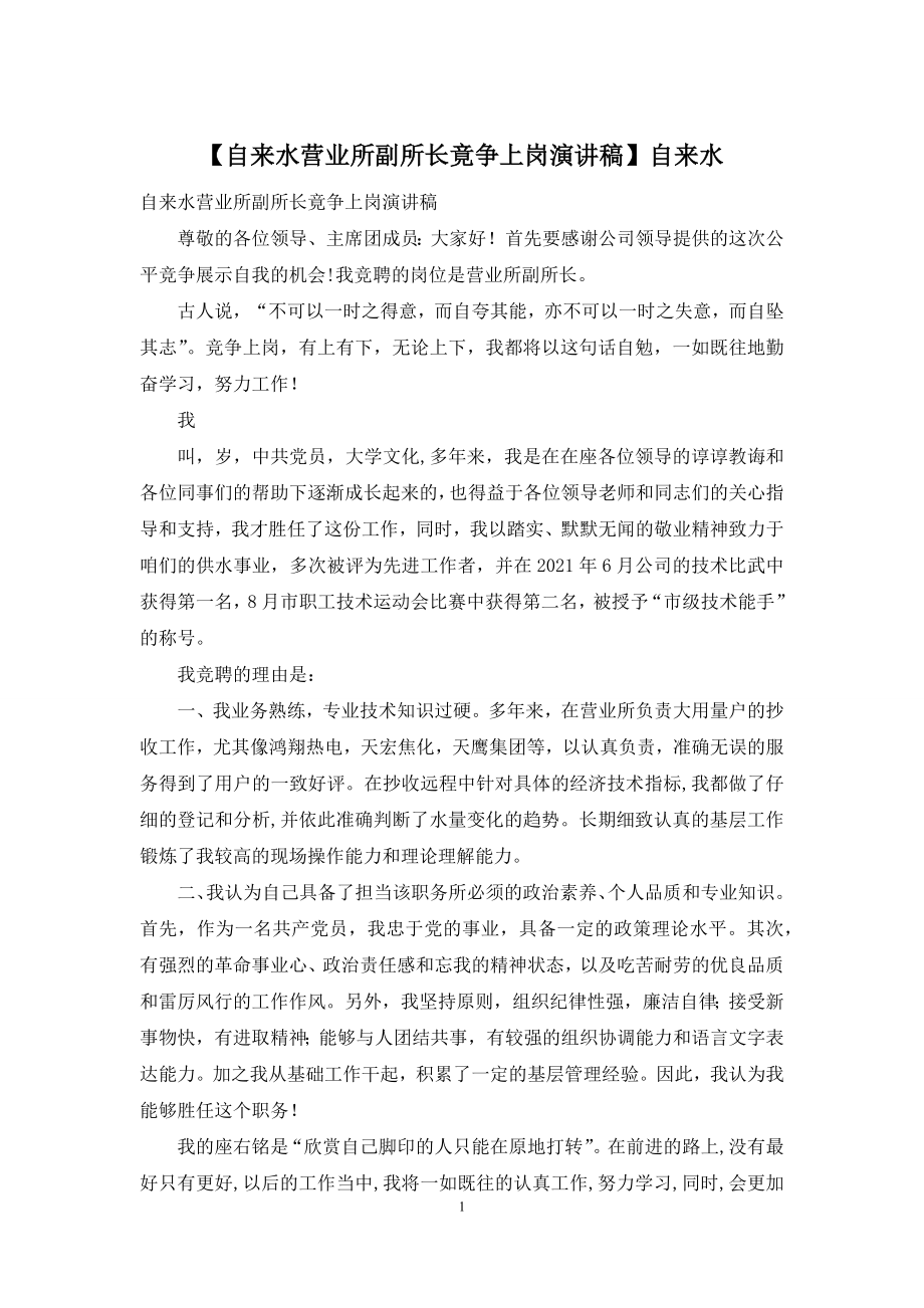 【自来水营业所副所长竟争上岗演讲稿】自来水.docx_第1页