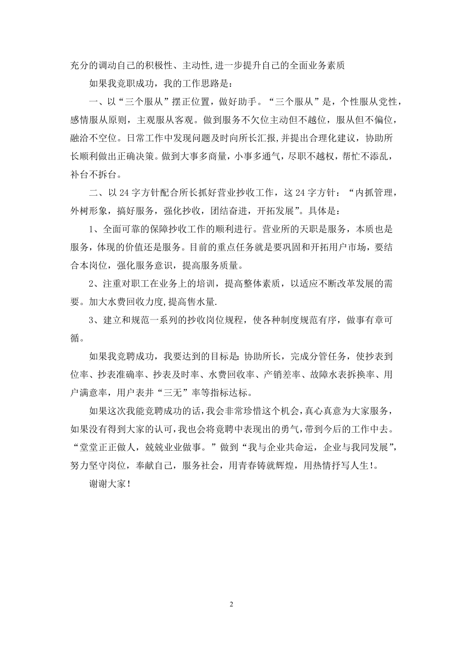 【自来水营业所副所长竟争上岗演讲稿】自来水.docx_第2页