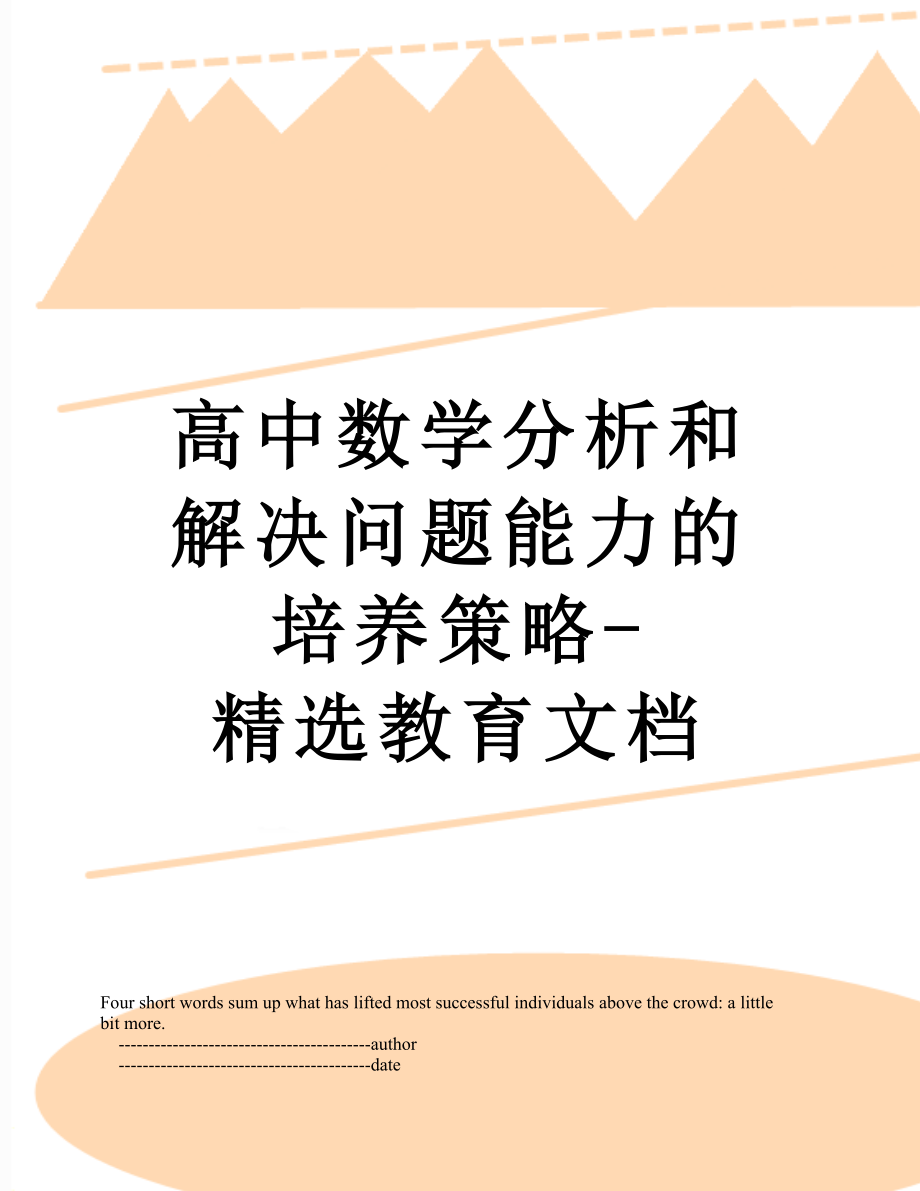 高中数学分析和解决问题能力的培养策略-精选教育文档.doc_第1页