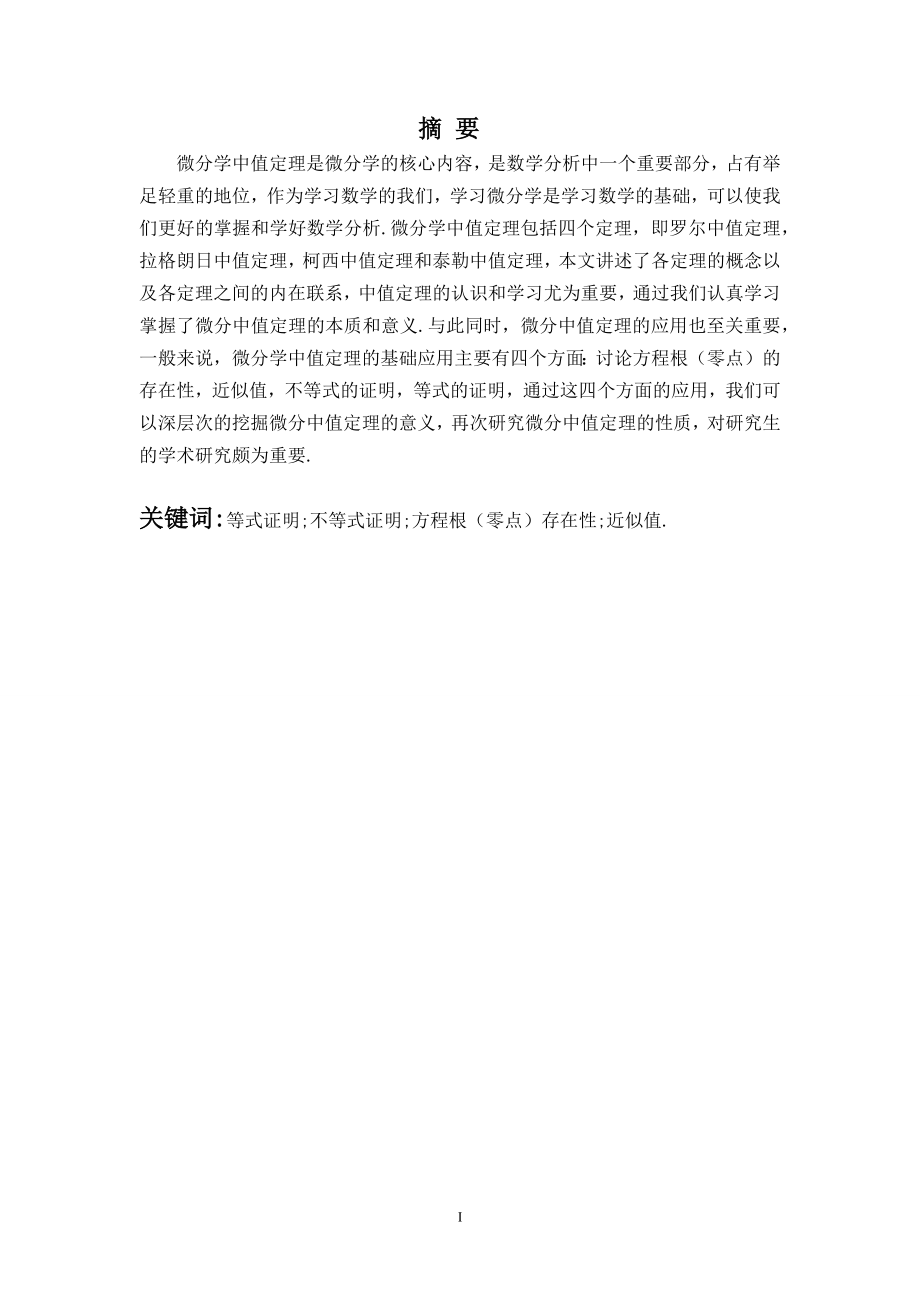 微分学中值定理及其应用毕业论文.docx_第1页