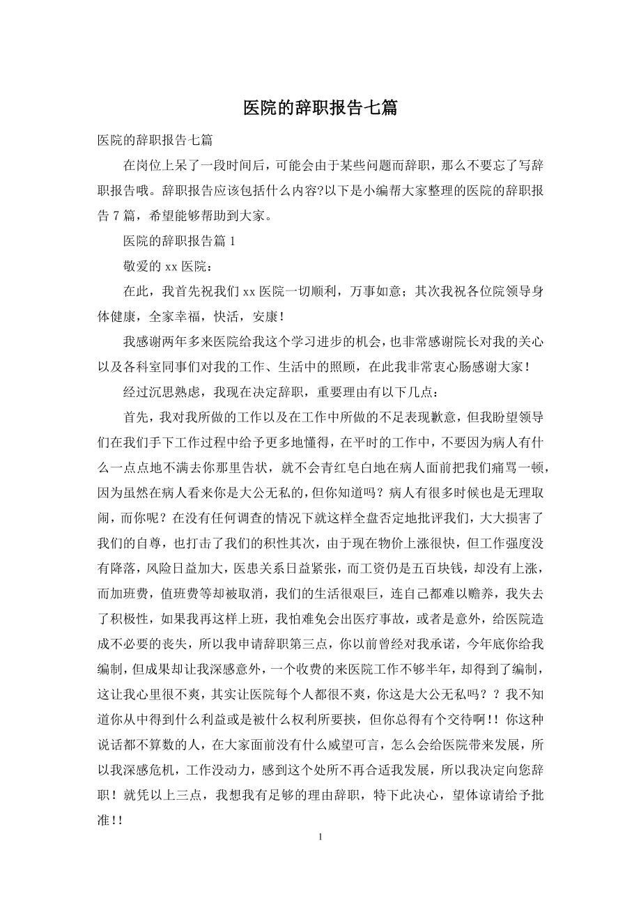 医院的辞职报告七篇.docx_第1页