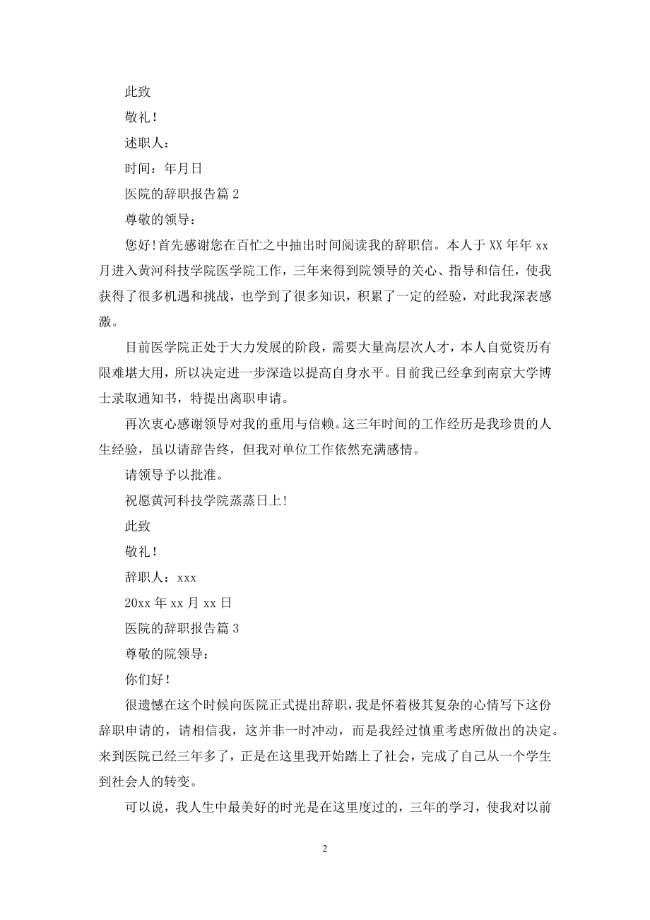 医院的辞职报告七篇.docx_第2页