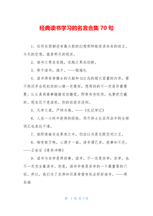 经典读书学习的名言合集70句.docx