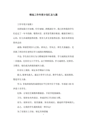 精选工作年度计划汇总九篇.docx