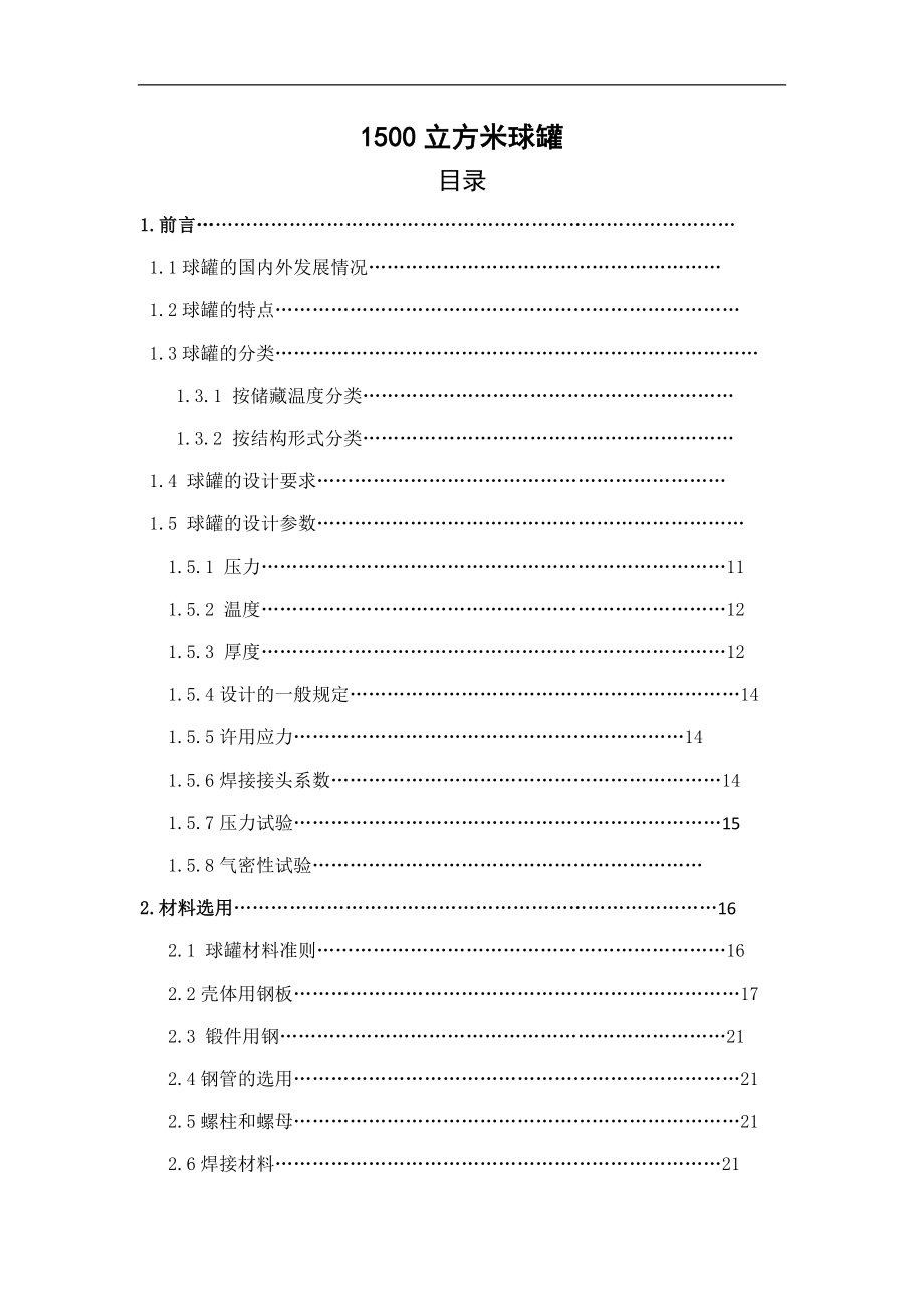 1500M^3球型储罐设计-毕业设计论文.doc_第1页