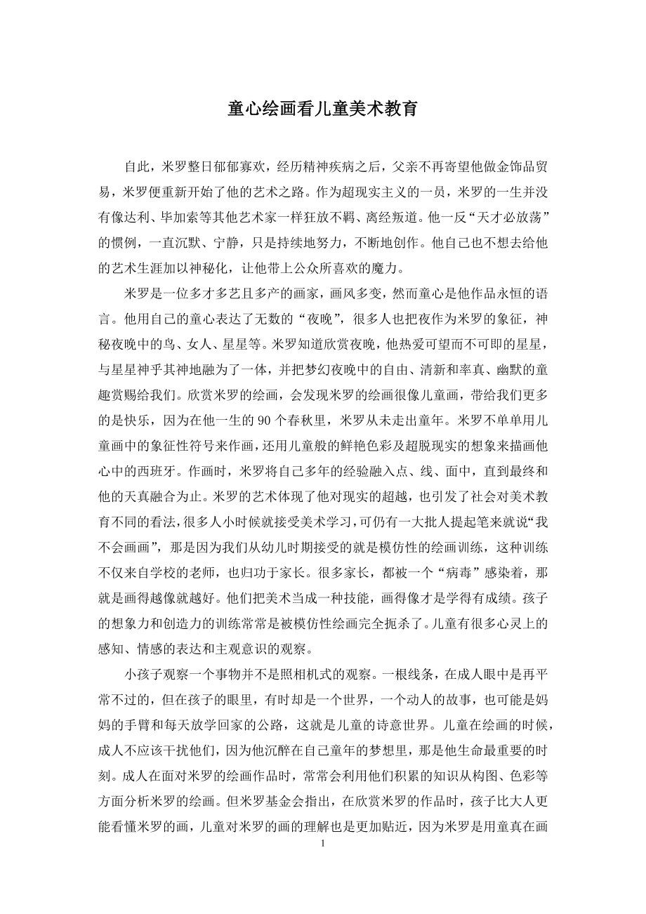 童心绘画看儿童美术教育.docx_第1页