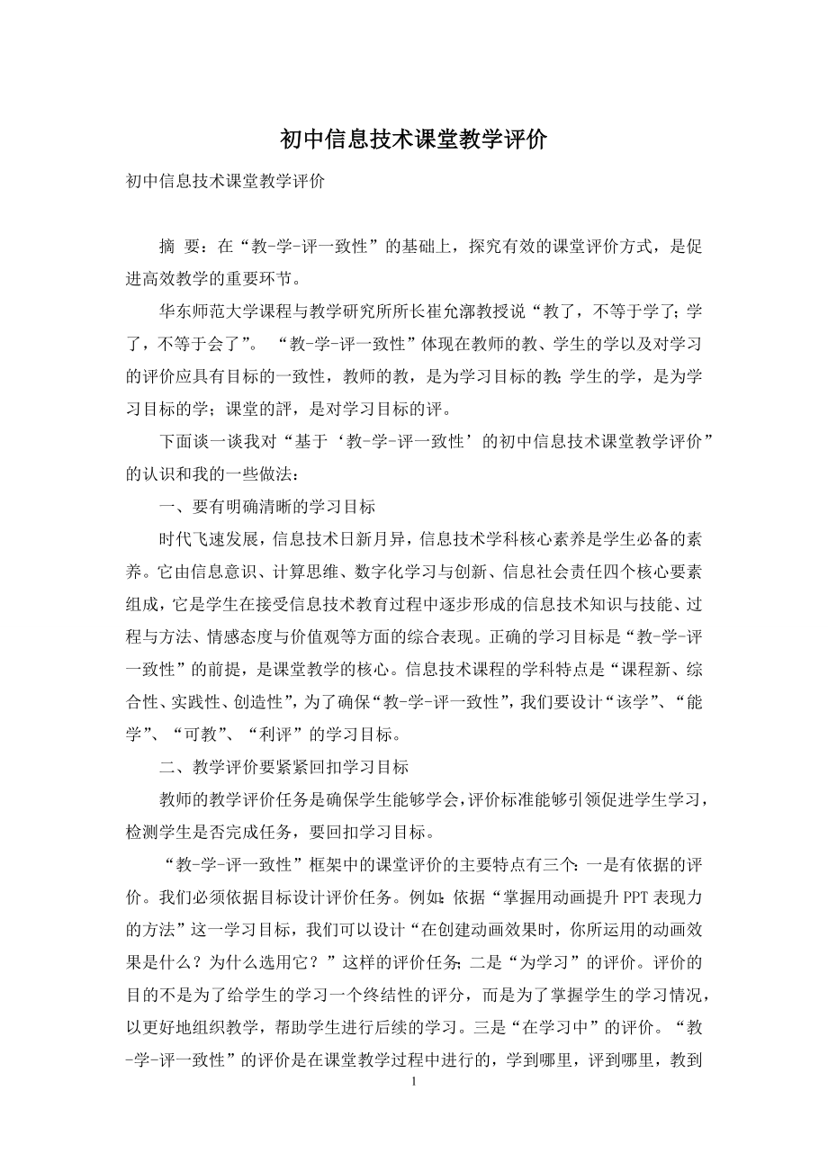 初中信息技术课堂教学评价.docx_第1页