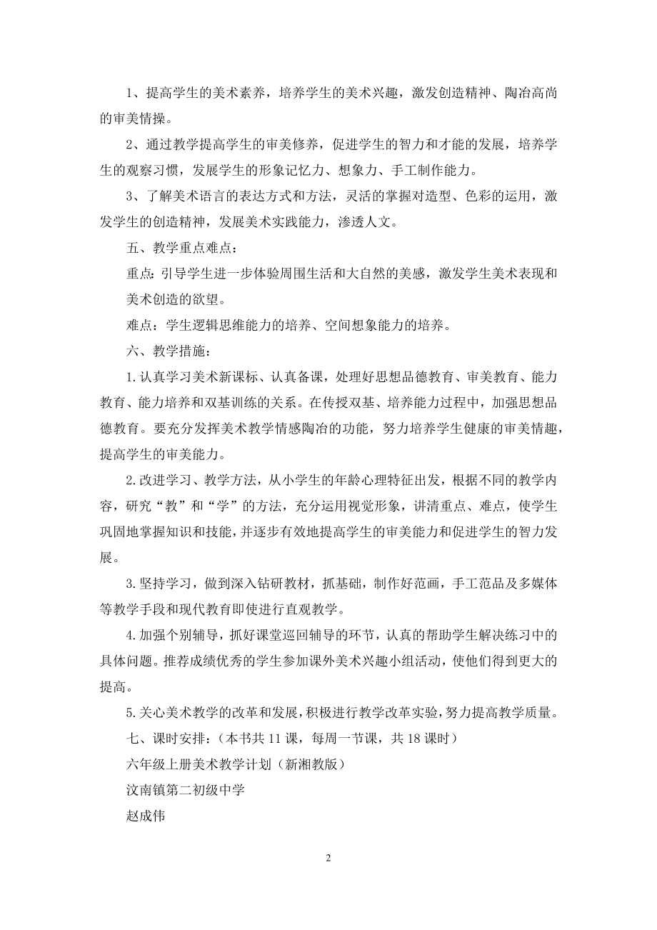 湘版六年级上册美术教学计划.docx_第2页