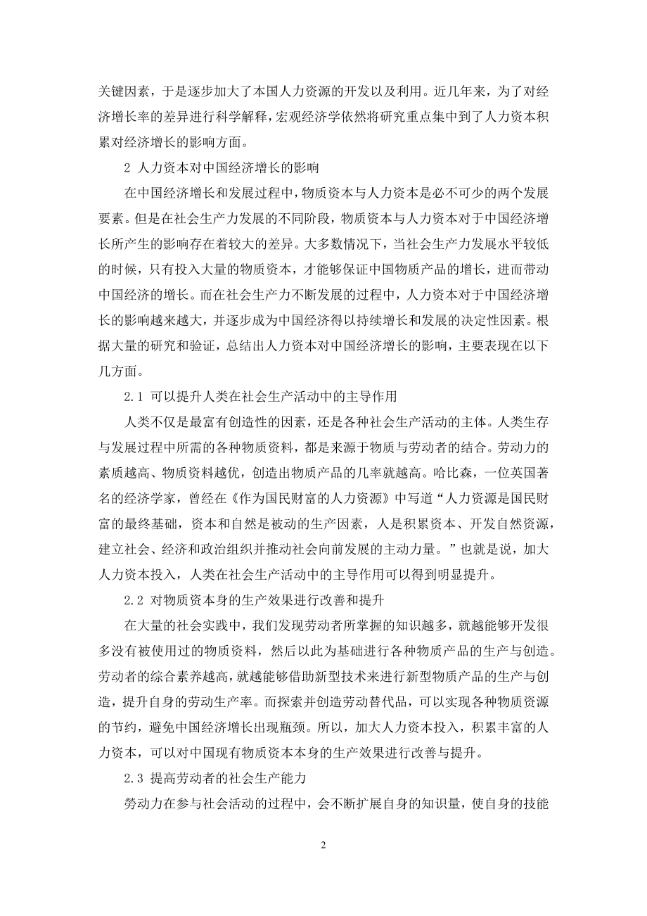 人力资本对中国经济增长的影响.docx_第2页