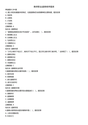 2018年新进教师岗前培训-教师职业道德修养题库及答案.docx