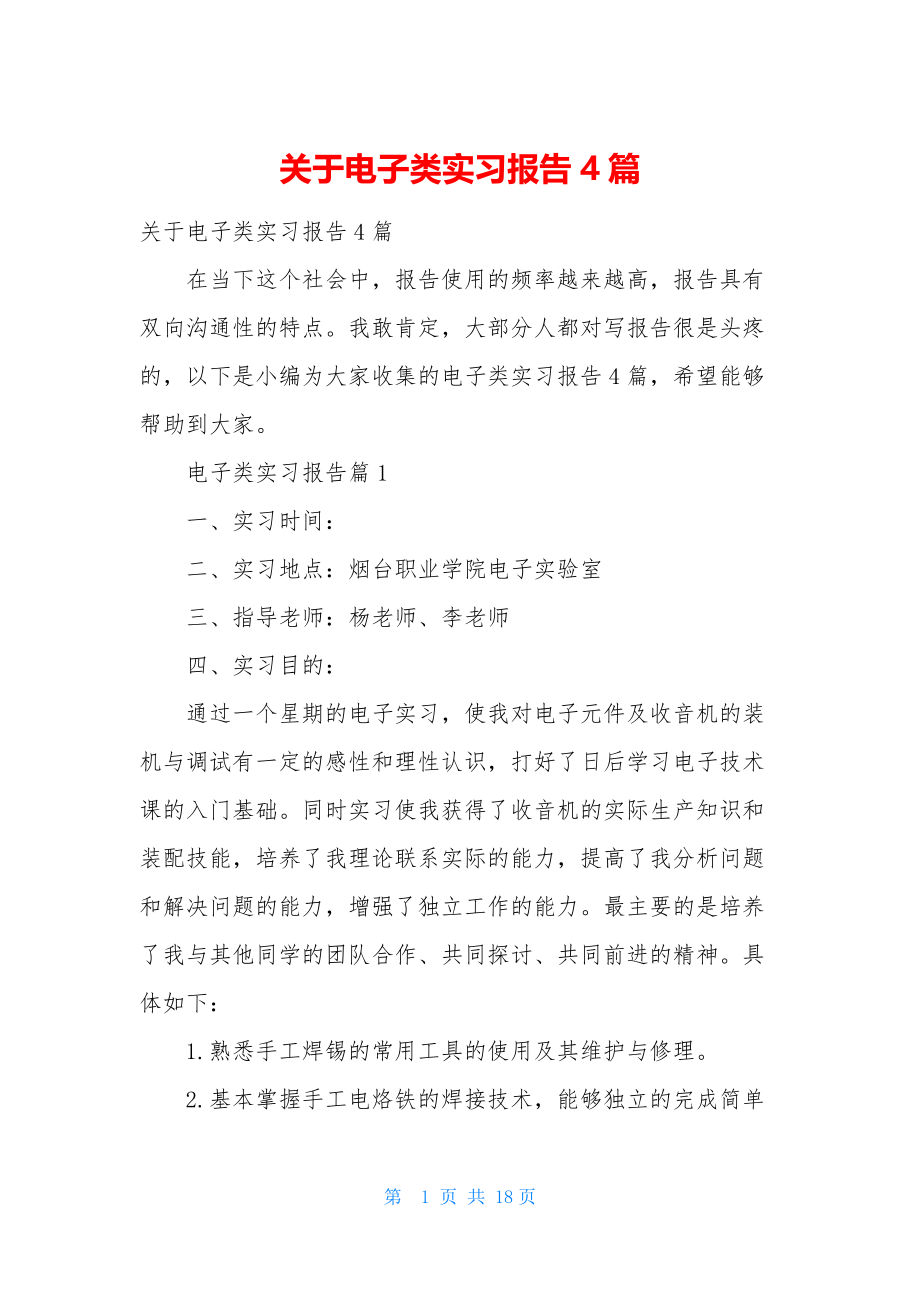 关于电子类实习报告4篇.docx_第1页