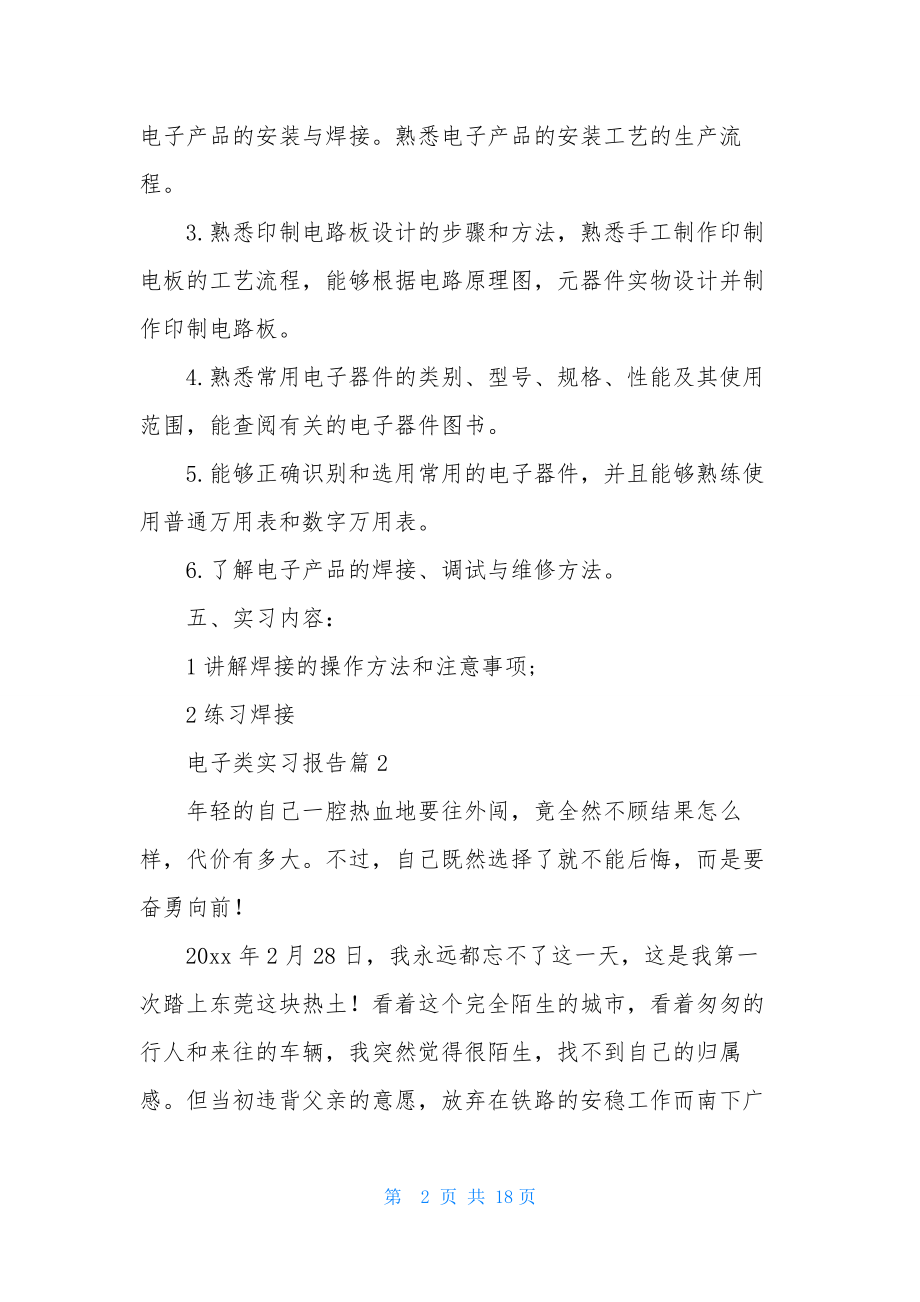 关于电子类实习报告4篇.docx_第2页