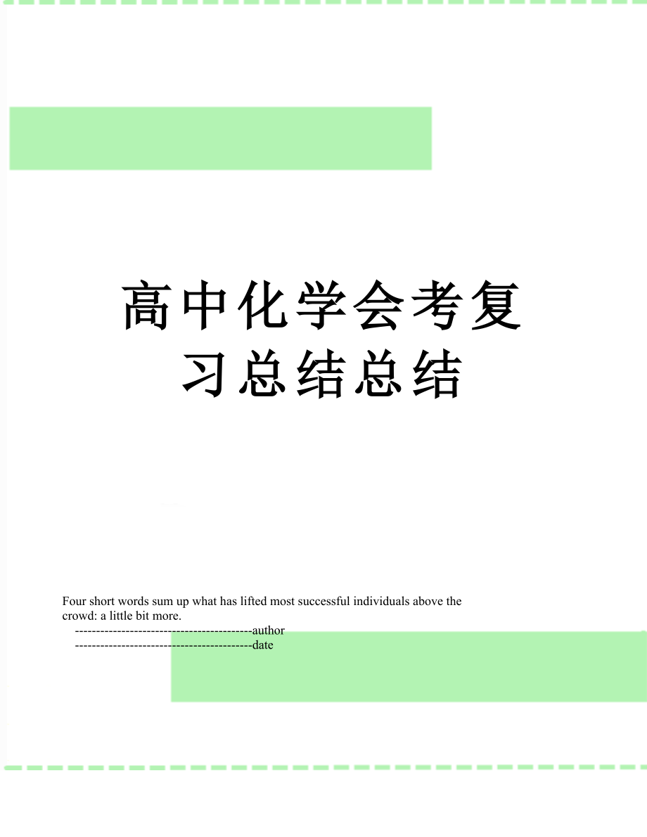 高中化学会考复习总结总结.doc_第1页