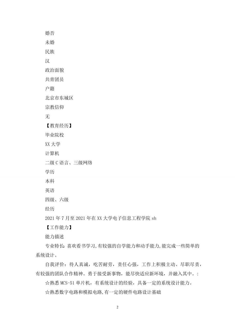 【2021年简历及简历表格】简历表格.docx_第2页