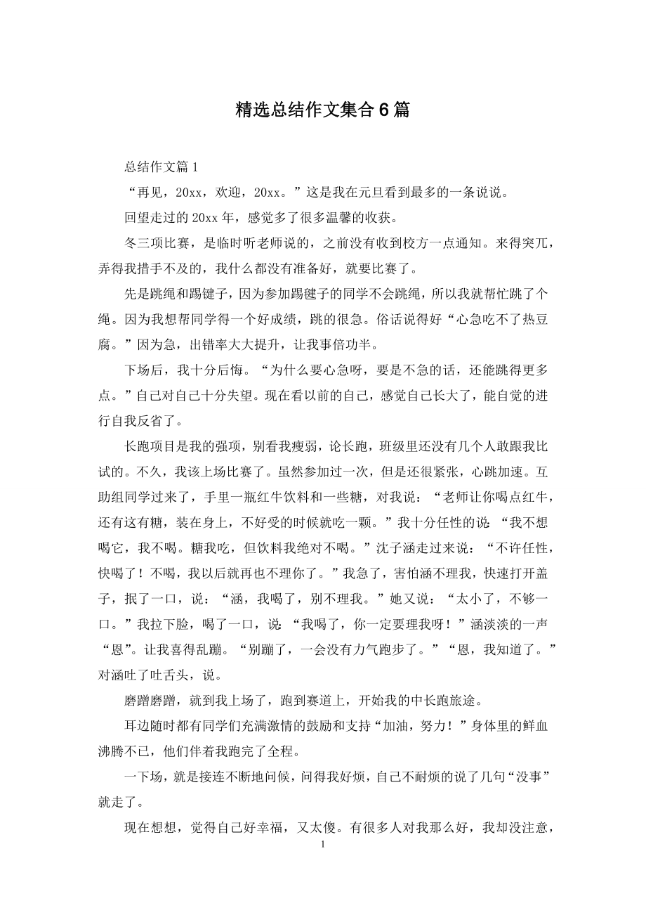 精选总结作文集合6篇.docx_第1页