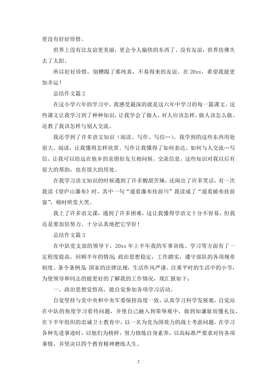 精选总结作文集合6篇.docx_第2页