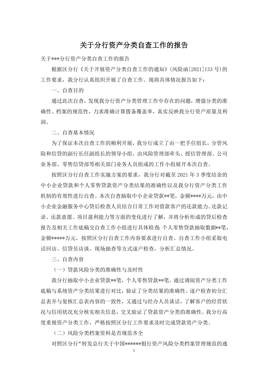 关于分行资产分类自查工作的报告.docx_第1页