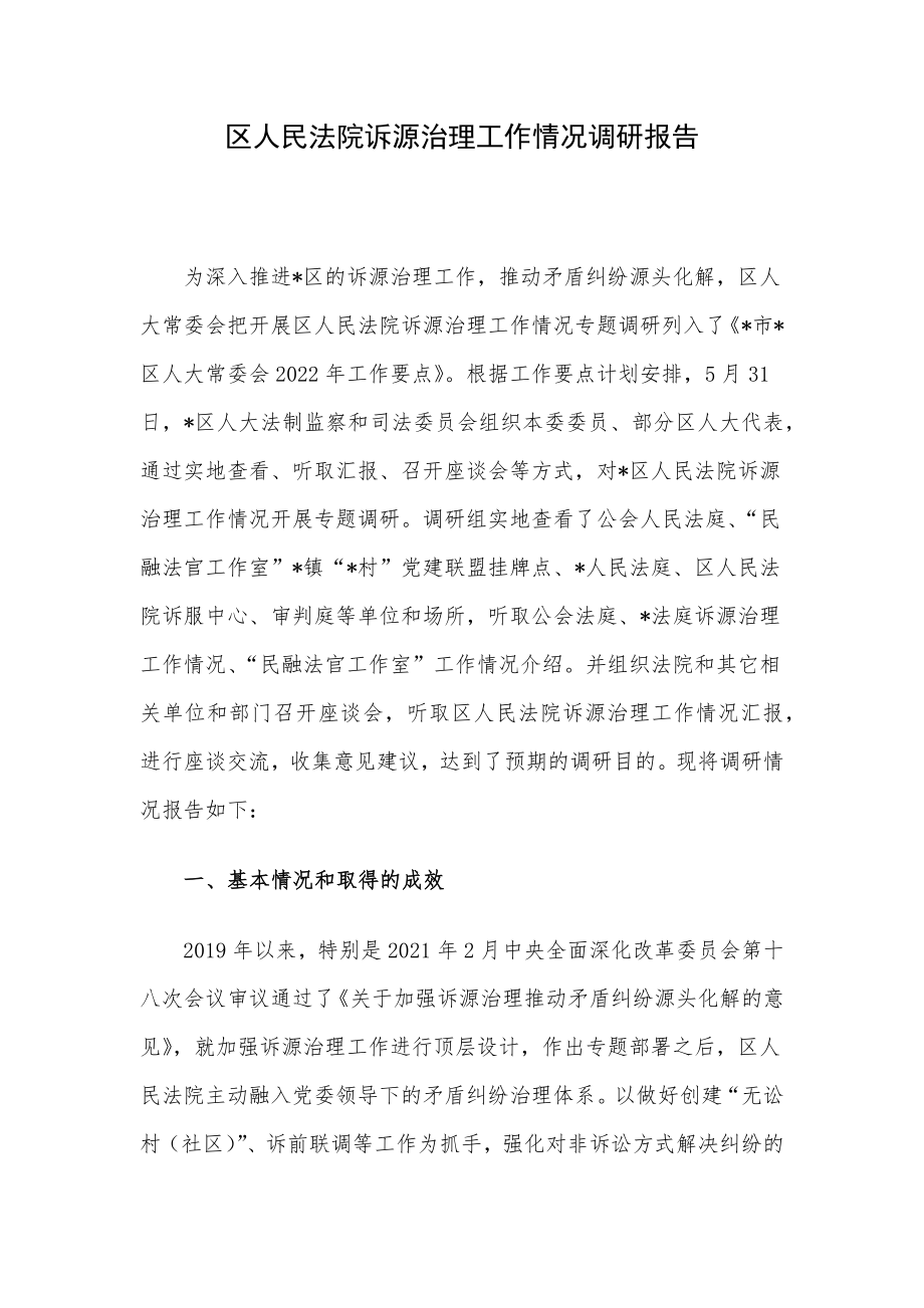 区人民法院诉源治理工作情况调研报告.docx_第1页