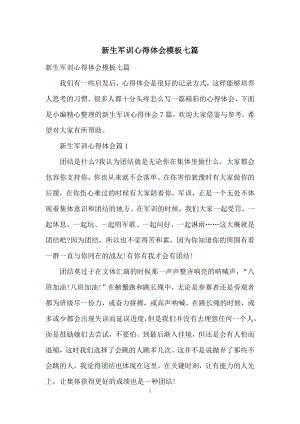 新生军训心得体会模板七篇.docx