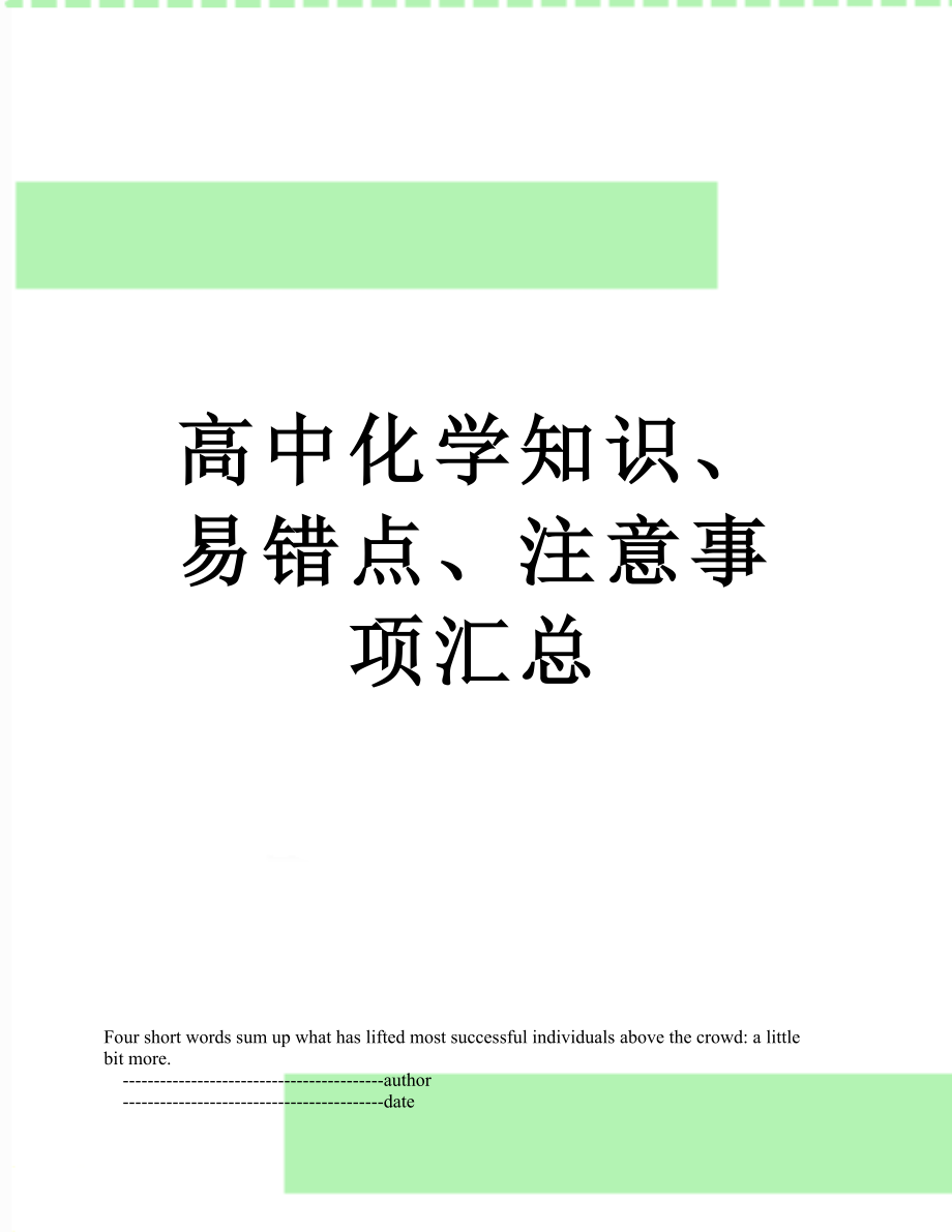 高中化学知识、易错点、注意事项汇总.doc_第1页