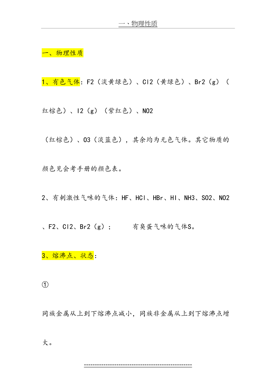 高中化学知识、易错点、注意事项汇总.doc_第2页