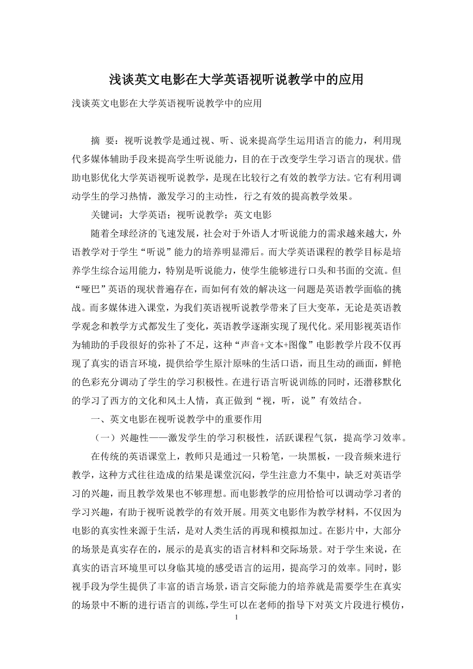 浅谈英文电影在大学英语视听说教学中的应用.docx_第1页