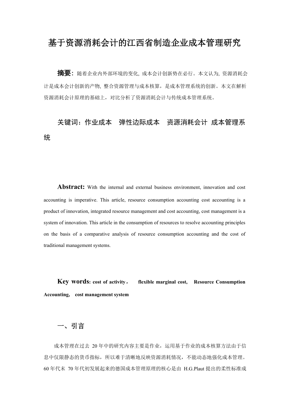 基于资源消耗会计的江西省制造企业成本管理研究毕业论文.doc_第1页