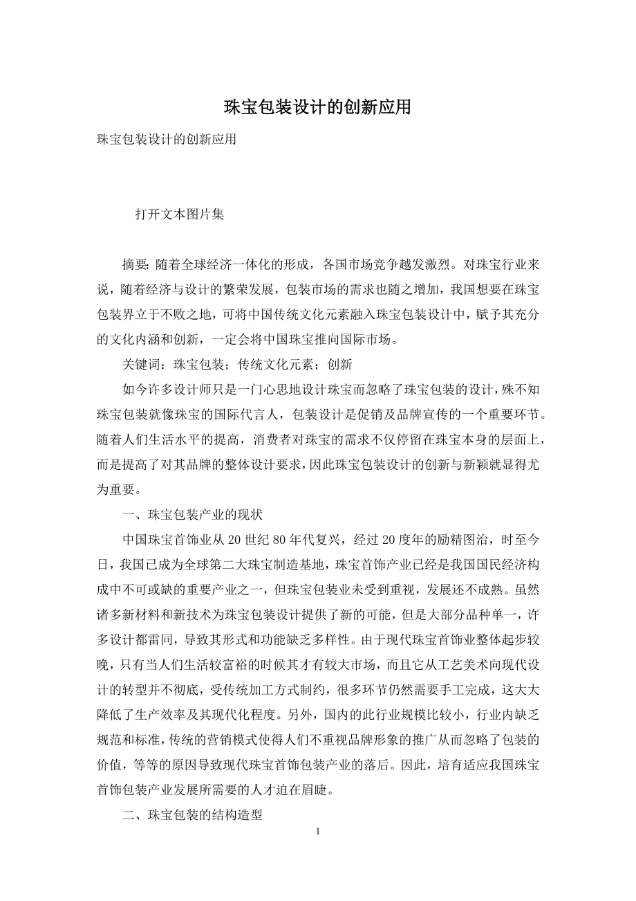 珠宝包装设计的创新应用.docx_第1页