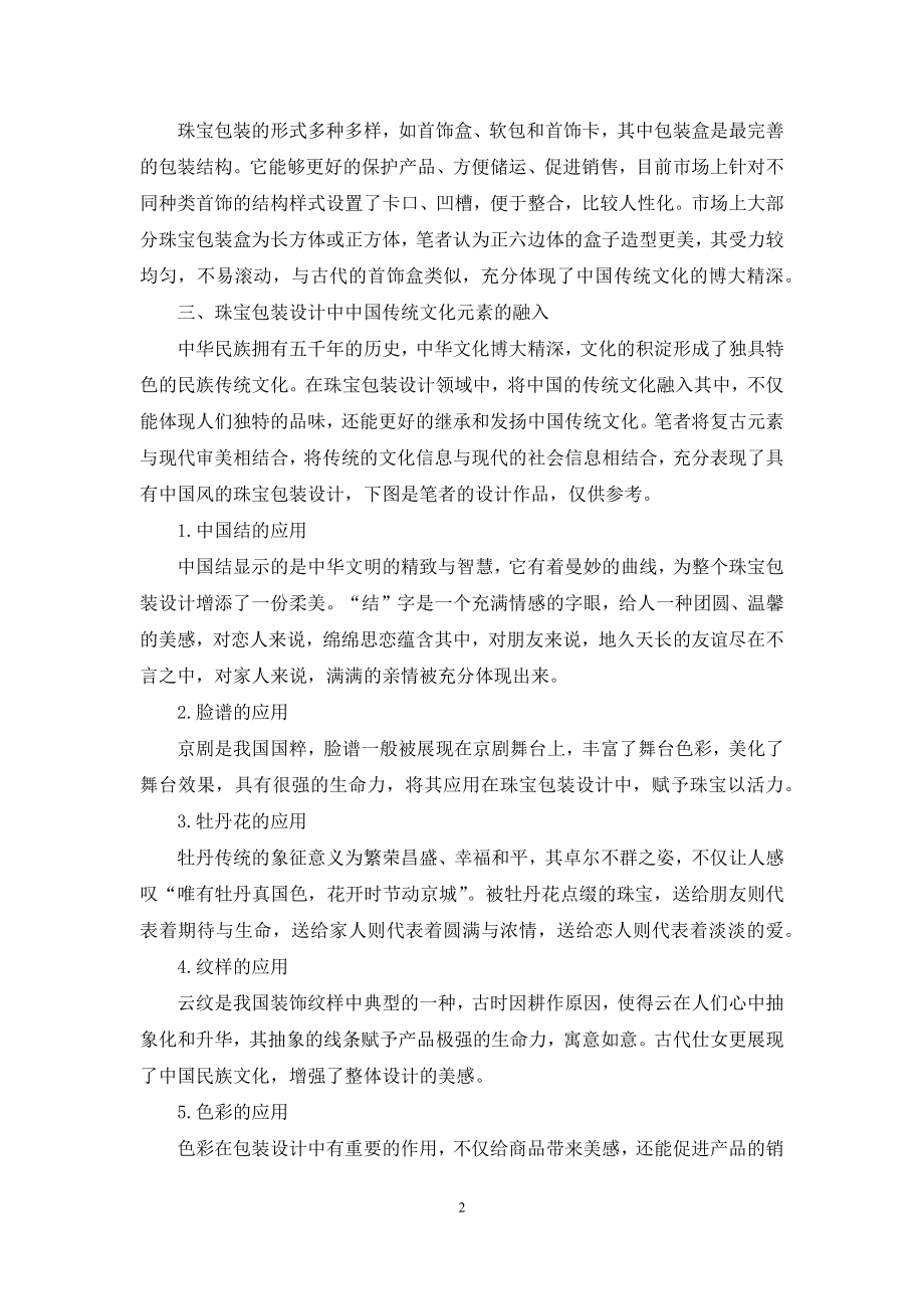 珠宝包装设计的创新应用.docx_第2页