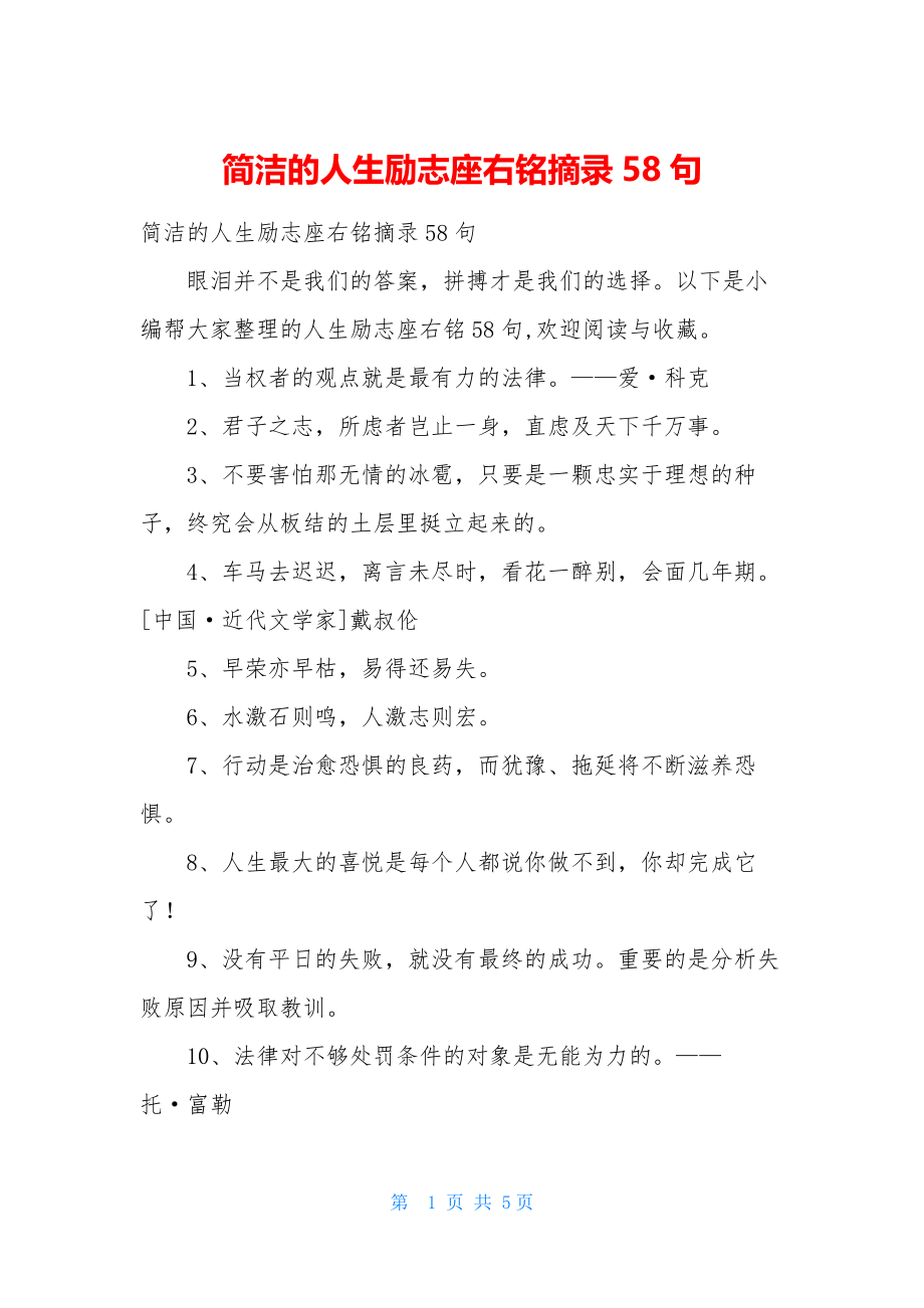 简洁的人生励志座右铭摘录58句.docx_第1页