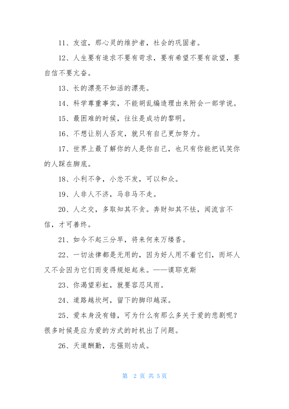 简洁的人生励志座右铭摘录58句.docx_第2页