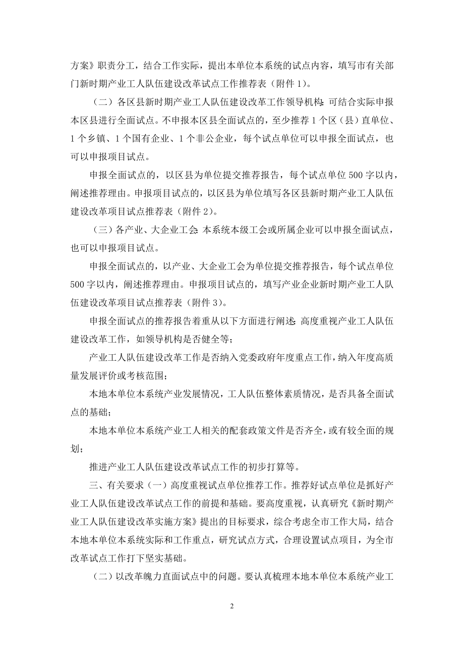 关于推荐市级层面新时期产业工人队伍建设改革试点单位的通知(1).docx_第2页