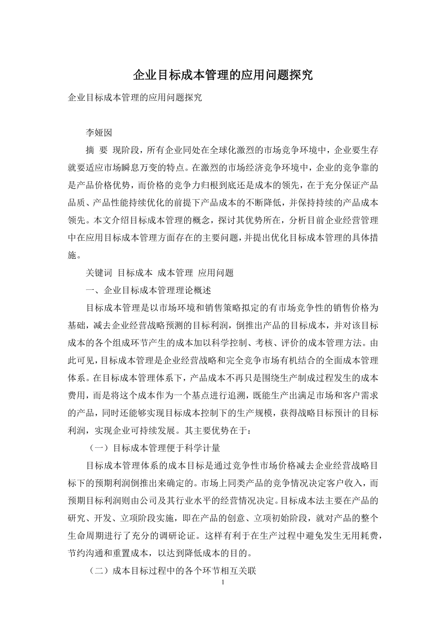 企业目标成本管理的应用问题探究.docx_第1页