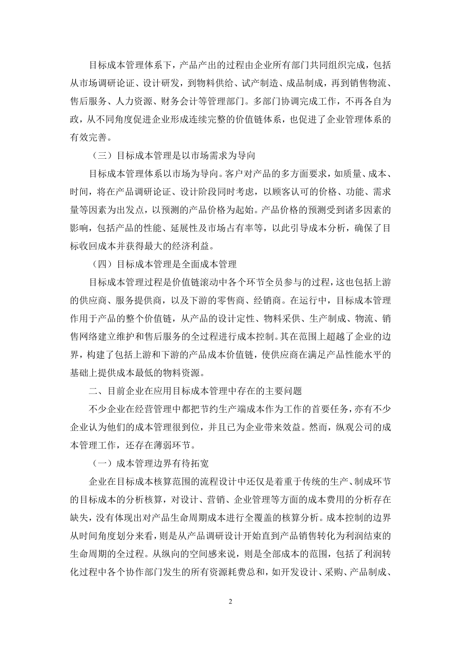 企业目标成本管理的应用问题探究.docx_第2页