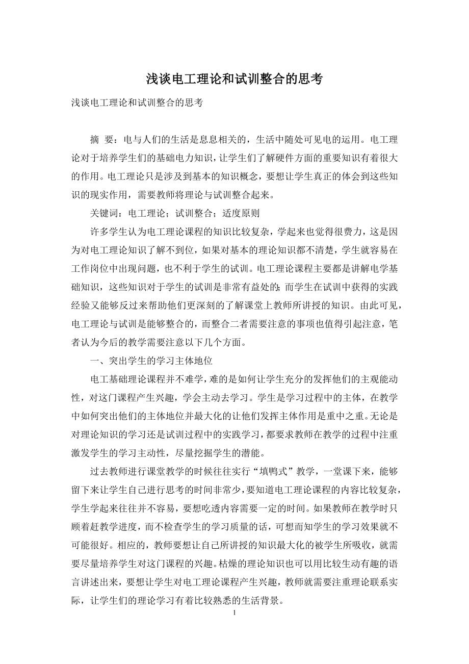 浅谈电工理论和试训整合的思考.docx_第1页