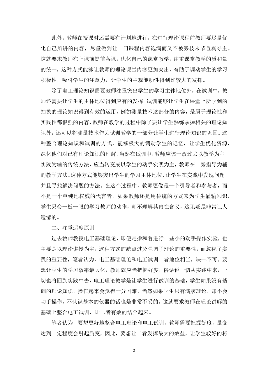 浅谈电工理论和试训整合的思考.docx_第2页