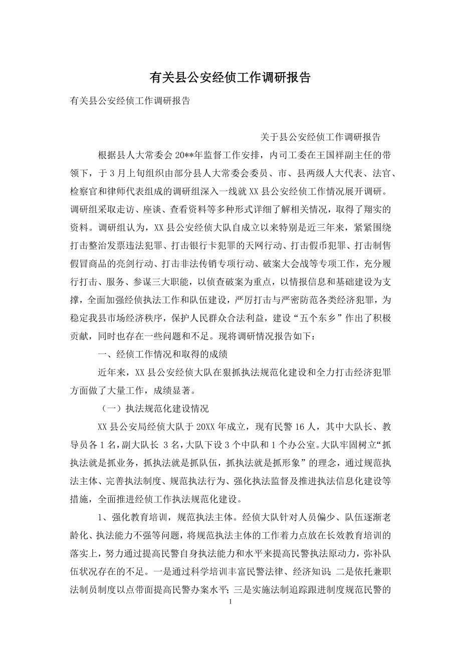 有关县公安经侦工作调研报告.docx_第1页