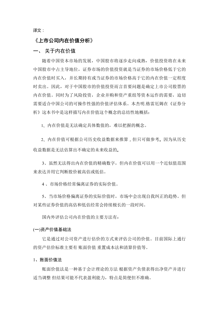 上市公司内在价值分析-毕业论文外文翻译.docx_第1页