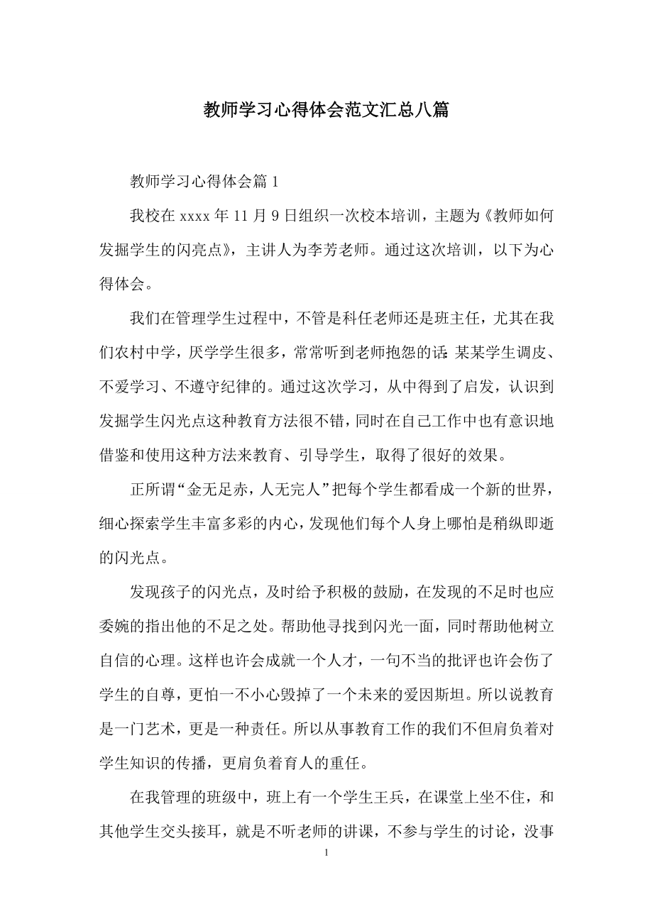 教师学习心得体会范文汇总八篇.docx_第1页