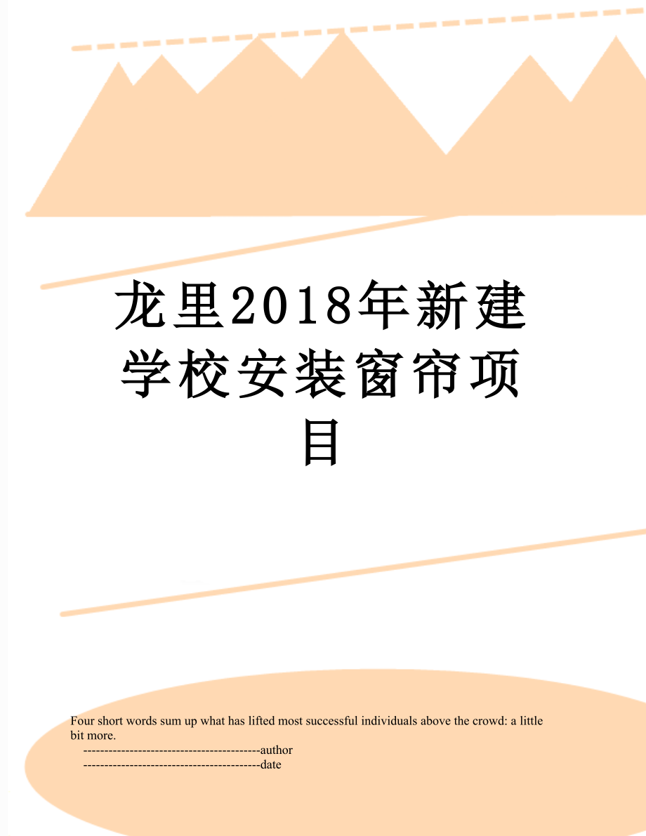 龙里新建学校安装窗帘项目.doc_第1页