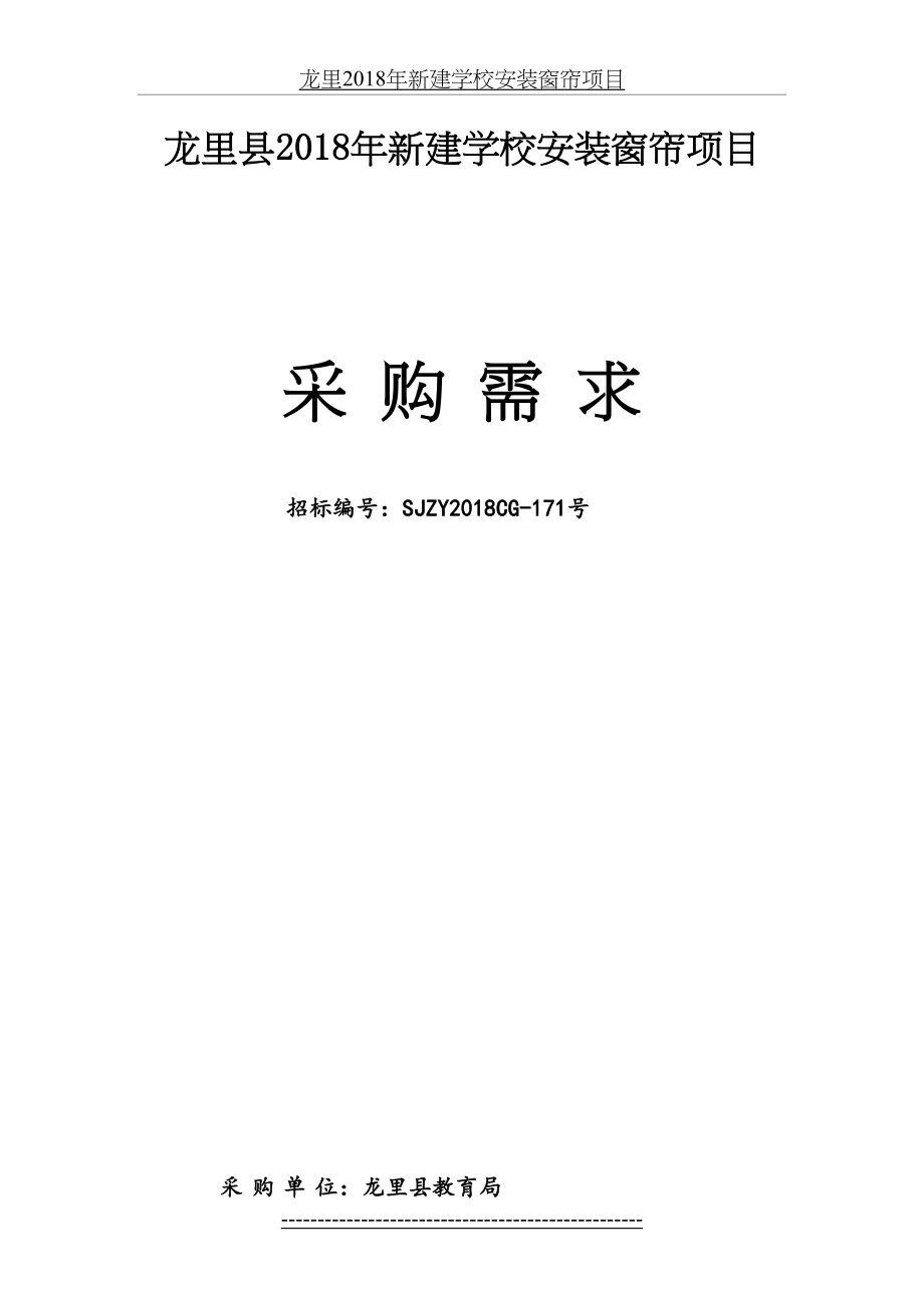 龙里新建学校安装窗帘项目.doc_第2页