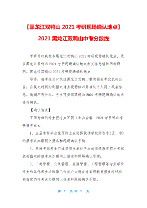 【黑龙江双鸭山2021考研现场确认地点】2021黑龙江双鸭山中考分数线.docx