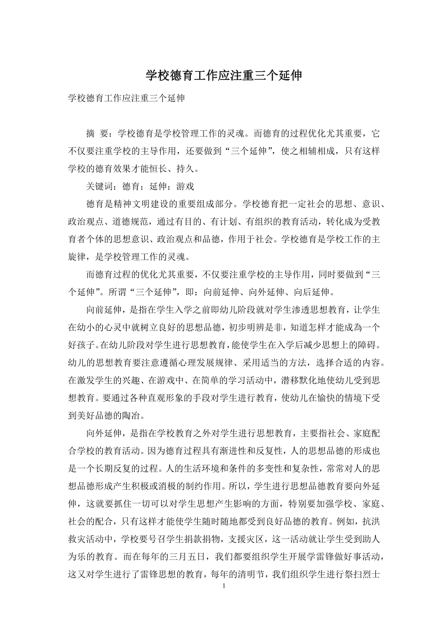 学校德育工作应注重三个延伸.docx_第1页