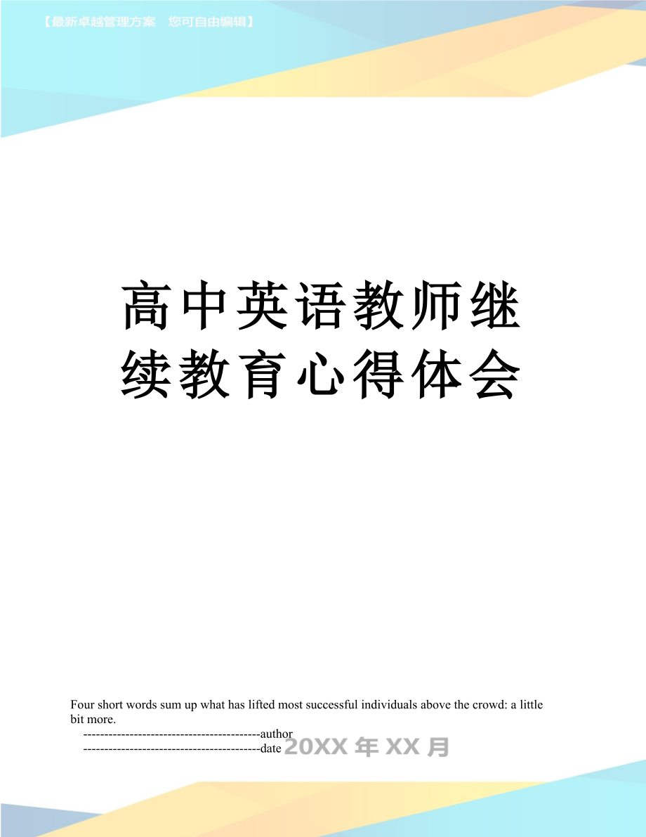 高中英语教师继续教育心得体会.doc_第1页