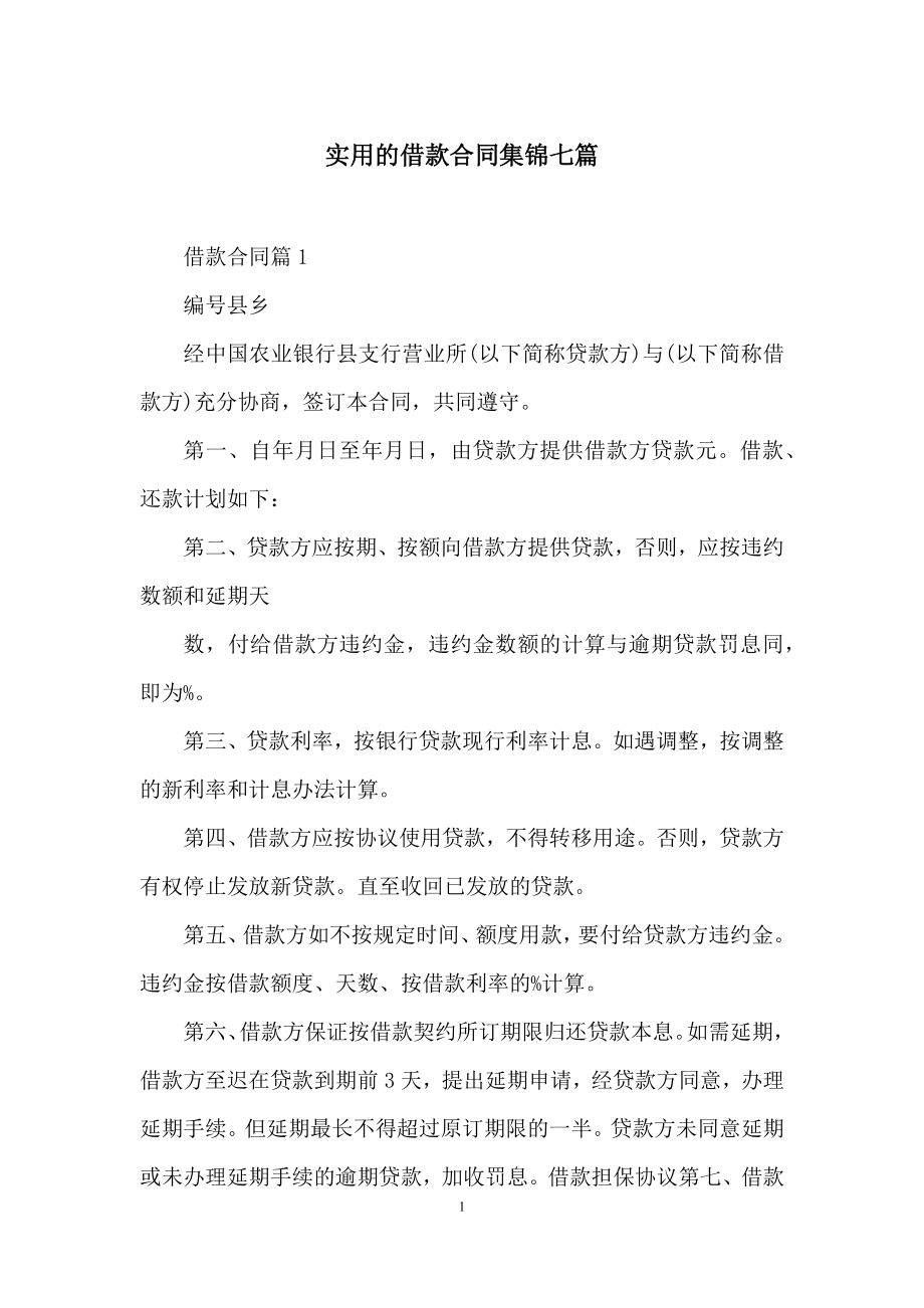 实用的借款合同集锦七篇.docx_第1页