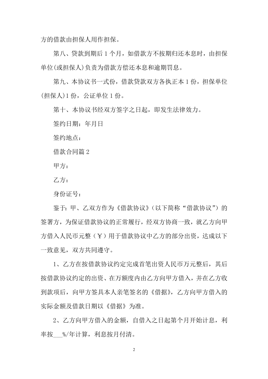 实用的借款合同集锦七篇.docx_第2页