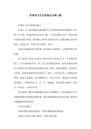 护理实习生自我鉴定合集六篇.docx