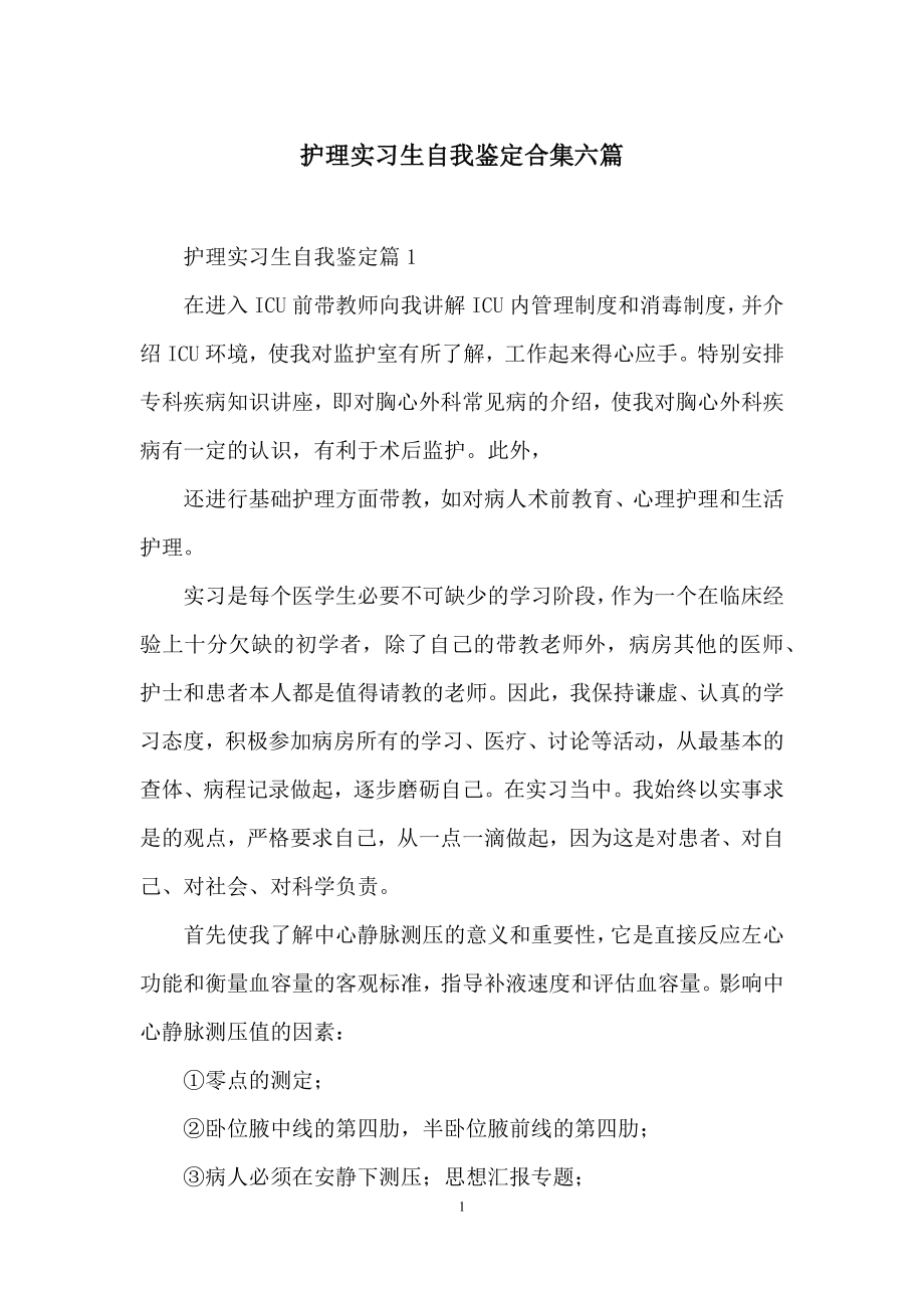 护理实习生自我鉴定合集六篇.docx_第1页